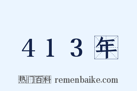 413年是什么意思的图片